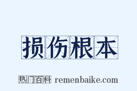 损伤根本是什么意思的图片